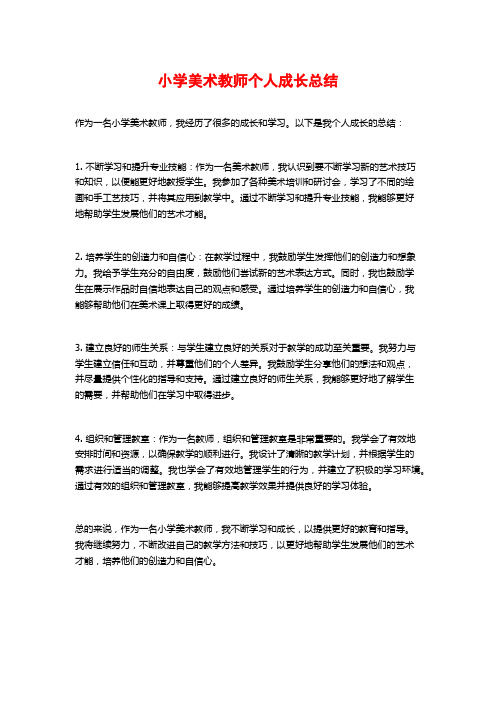 小学美术教师个人成长总结