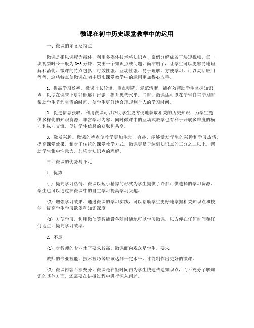 微课在初中历史课堂教学中的运用