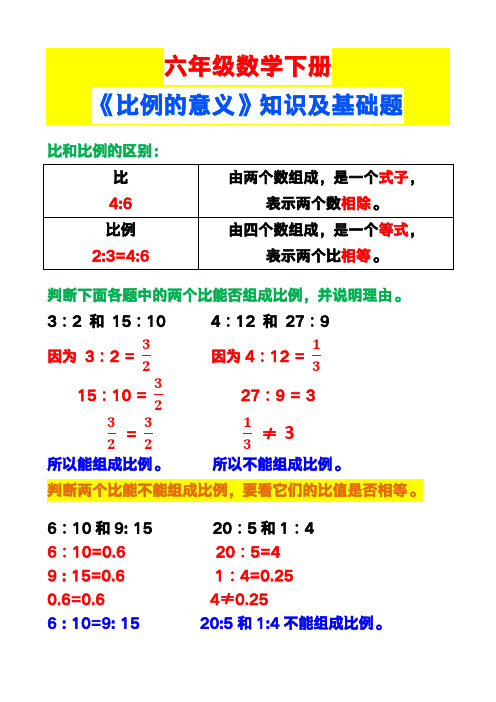 六年级数学下册《比例的意义》知识及基础题