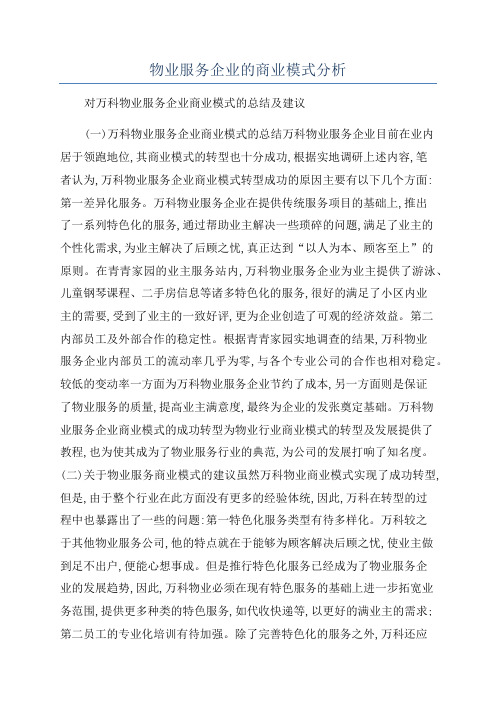 物业服务企业的商业模式分析