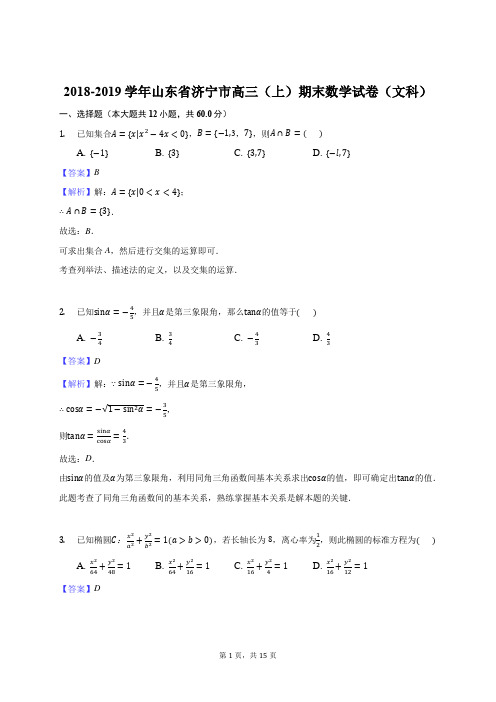 山东省济宁市2019届高三上学期期末考试数学(文)试题(解析版)