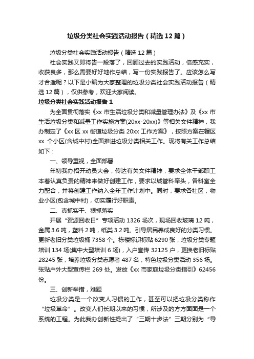 垃圾分类社会实践活动报告（精选12篇）