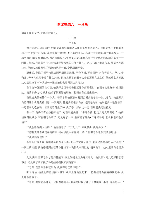 江苏专用2020版高考语文加练半小时第三章小说阅读单文精练八一只鸟含解析