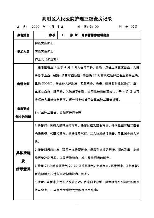 三级护理查房胃食管静脉破裂出血