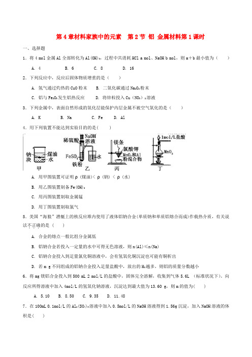 高中化学 第4章 材料家族中的元素 第2节 铝金属属材料