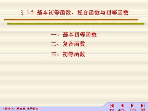 1.5基本初等函数、初等函数、复合函数PPT