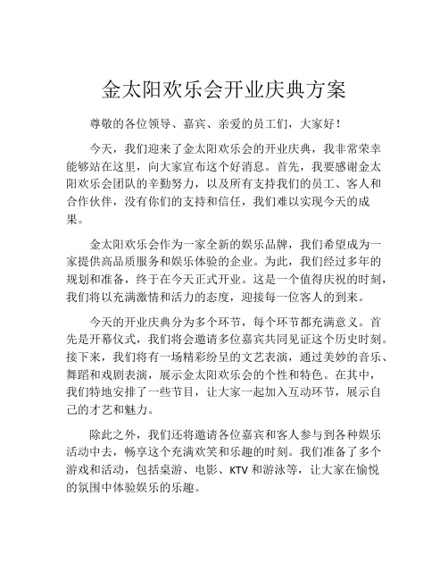 金太阳欢乐会开业庆典方案