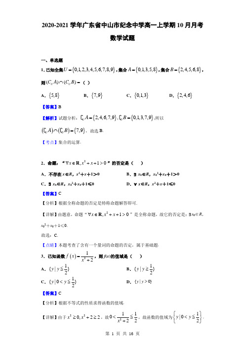 2020-2021学年广东省中山市纪念中学高一上学期10月月考数学试题(解析版)