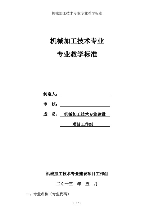 机械加工技术专业专业教学标准