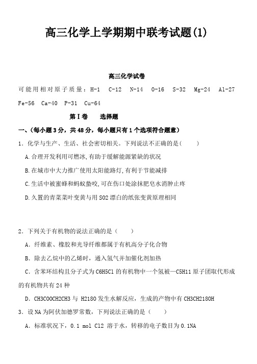 推荐2019高三化学上学期期中联考试题(1)