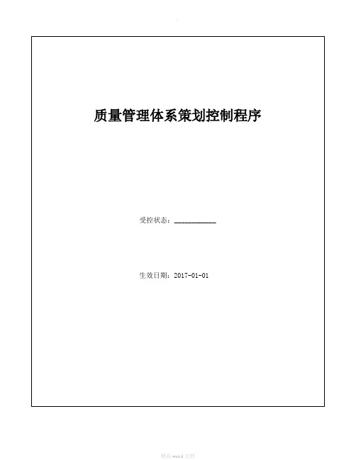质量管理体系策划控制程序