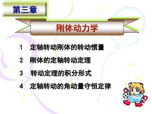 3-1 定轴转动刚体的转动惯量