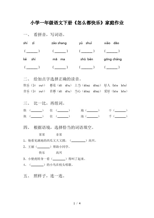 小学一年级语文下册《怎么都快乐》家庭作业