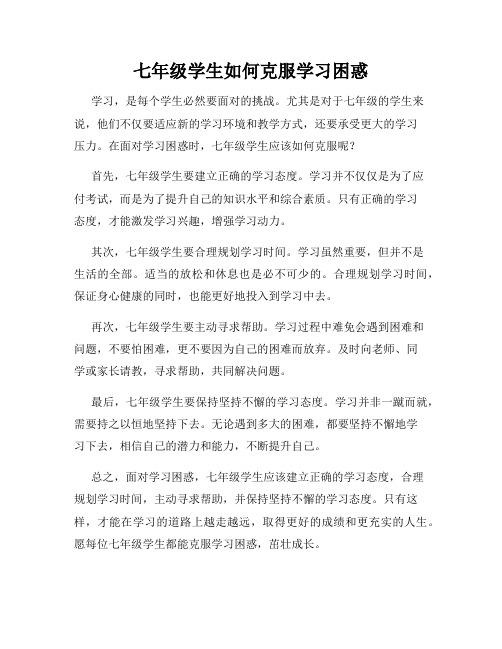 七年级学生如何克服学习困惑