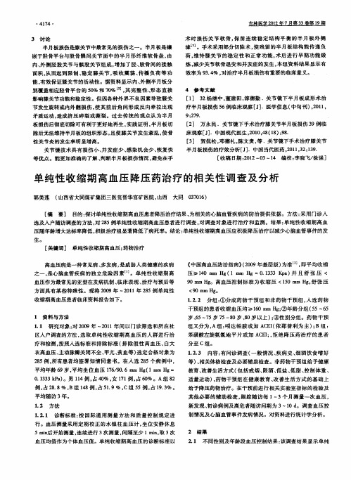 单纯性收缩期高血压降压药治疗的相关性调查及分析