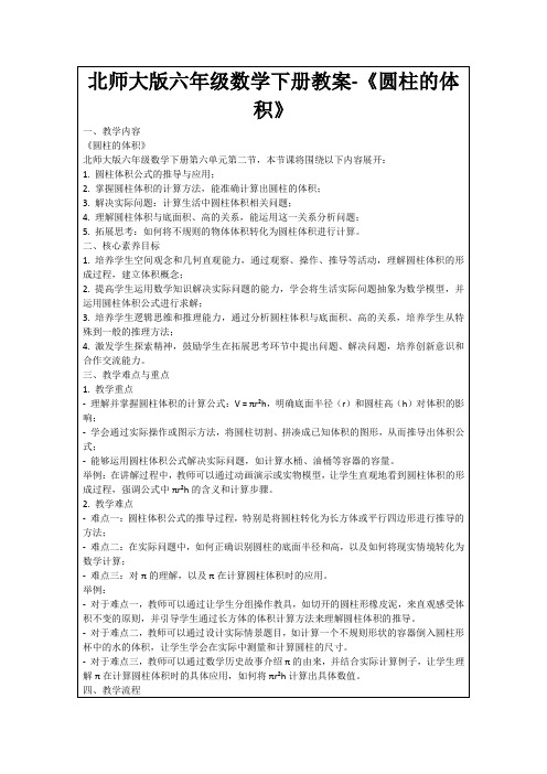 北师大版六年级数学下册教案-《圆柱的体积》