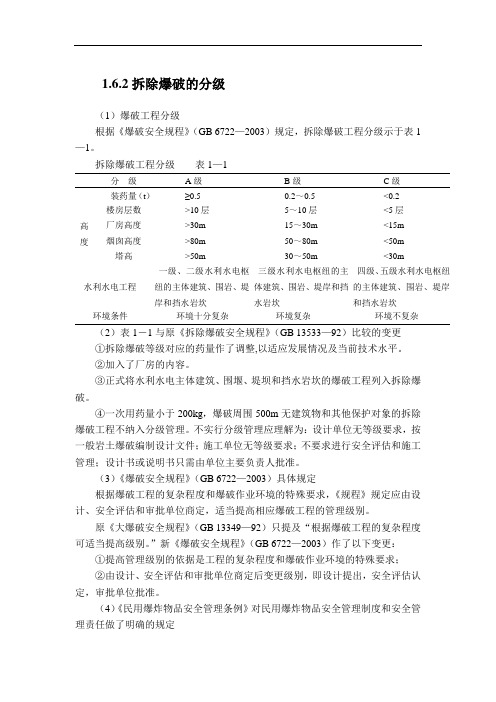 拆除爆破的分级