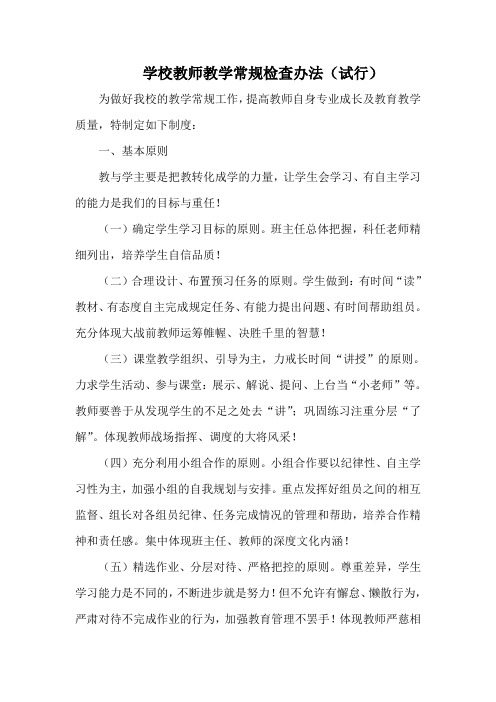 学校教师教学常规检查办法