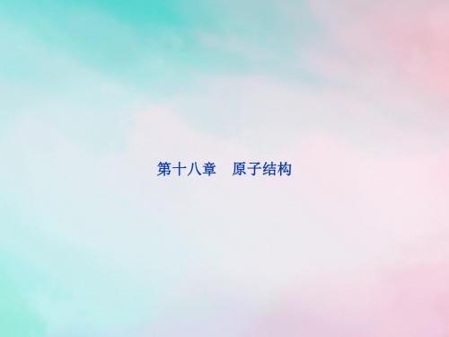 高中物理第十八章原子结构习题课件新人教版选修3-
