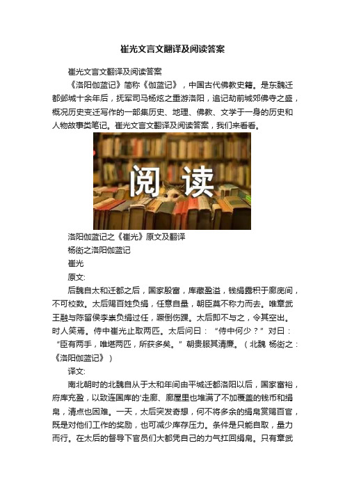 崔光文言文翻译及阅读答案