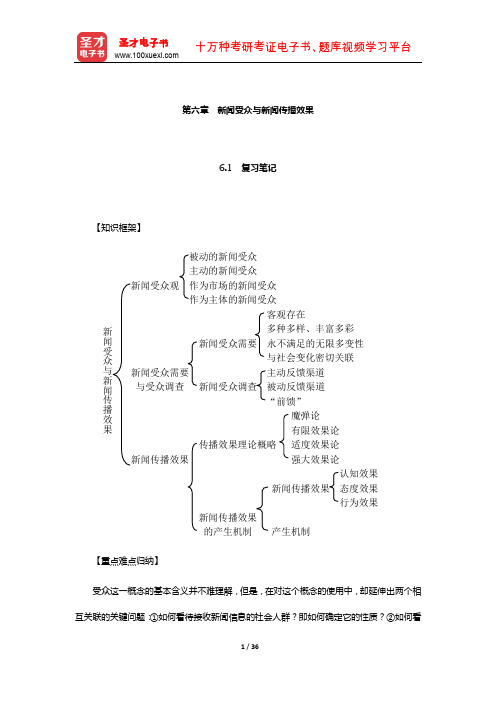 陈霖《新闻传播学概论》笔记和考研真题详解(新闻受众与新闻传播效果)