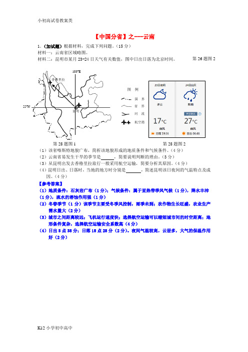 【配套K12】2018年高考地理总复习每日一题中国分省之云南