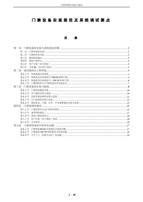 门禁系统安装规范及调试要点