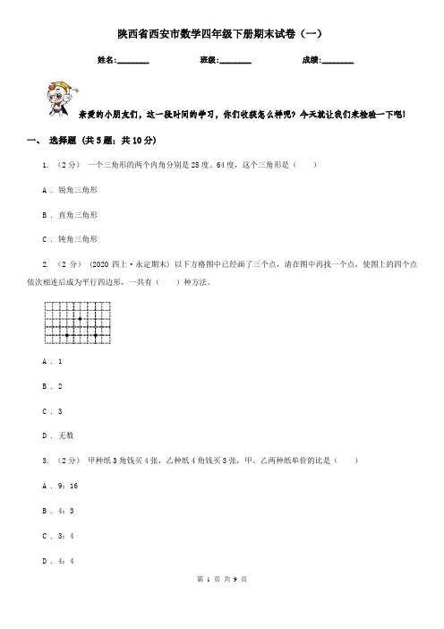 陕西省西安市数学四年级下册期末试卷(一)