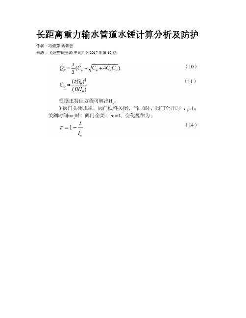 长距离重力输水管道水锤计算分析及防护