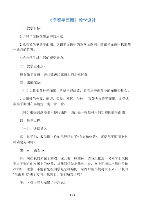 山东人民版思品三下《学看平面图》