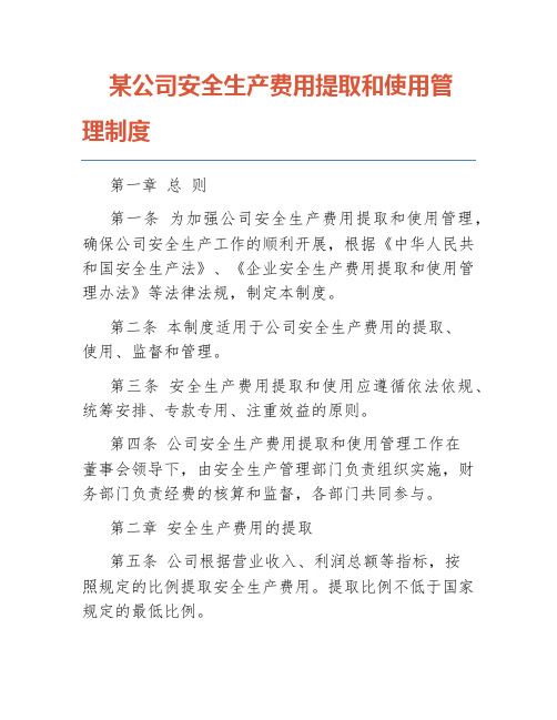 某公司安全生产费用提取和使用管理制度