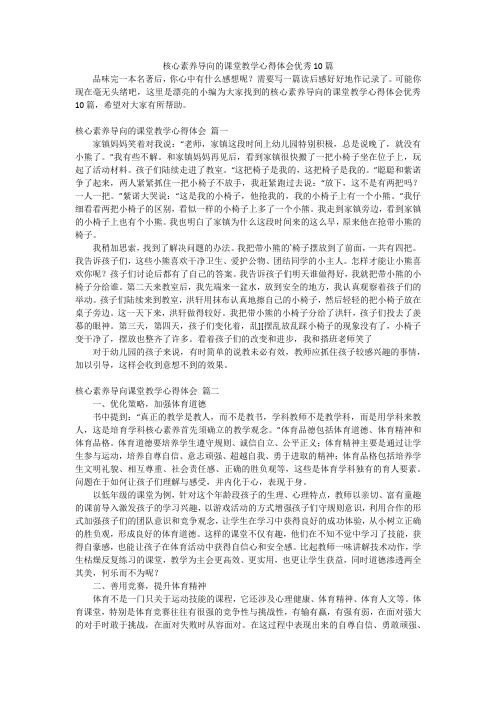 核心素养导向的课堂教学心得体会优秀10篇