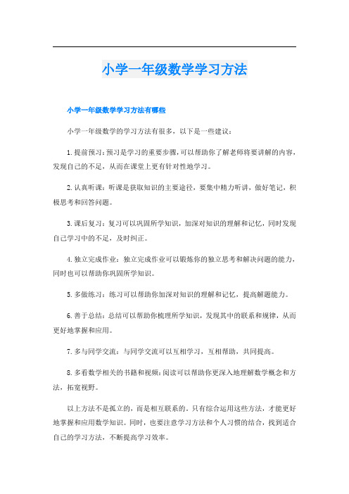 小学一年级数学学习方法