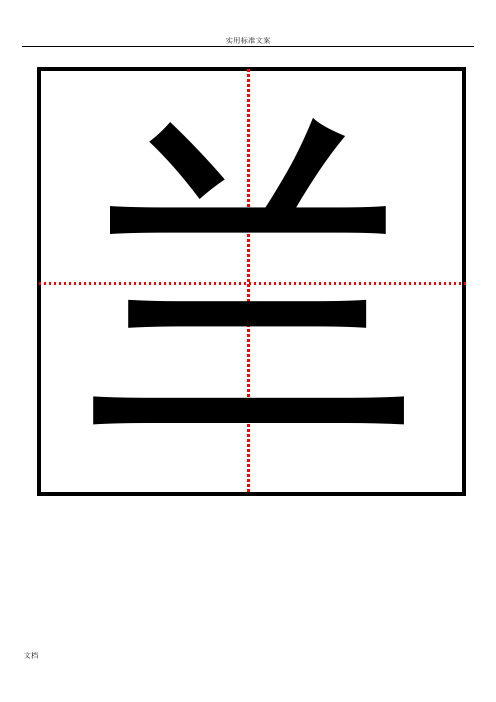 汉语生字卡片实用模板(A4纸可编辑)