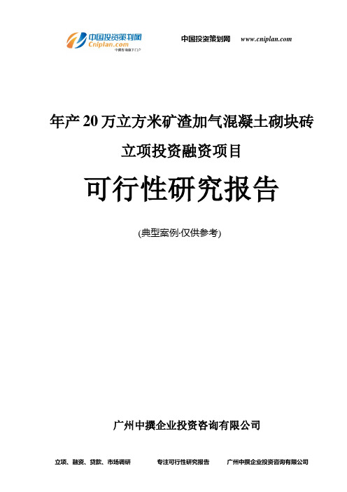 年产20万立方米矿渣加气混凝土砌块砖融资投资立项项目可行性研究报告(非常详细)