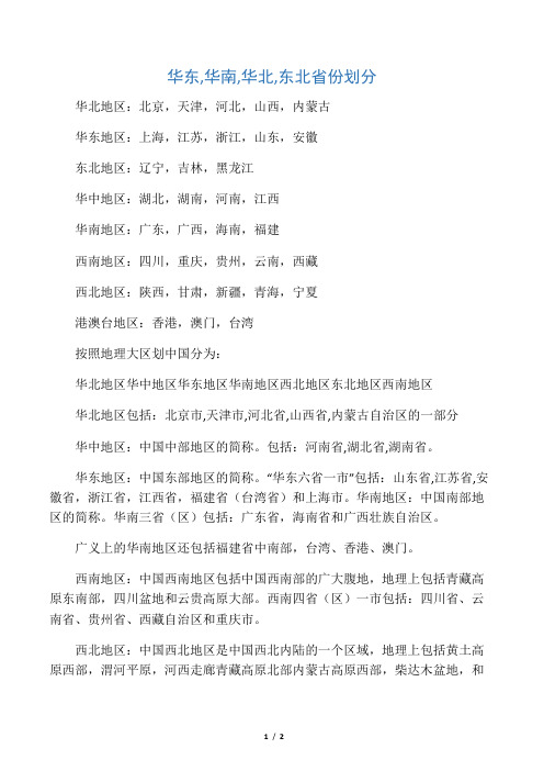 华东,华南,华北,东北都包括哪些省份