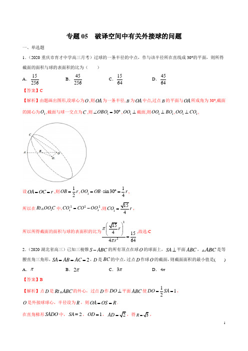 高考数学专题训练·破译空间中有关外接球的问题(解析版)