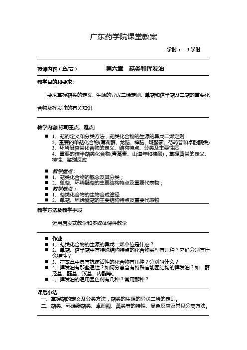 第六章萜类和挥发油教案