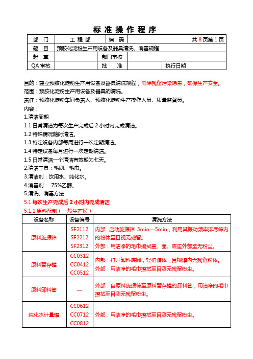 预胶化淀粉生产用设备及器具清洗、消毒规程.