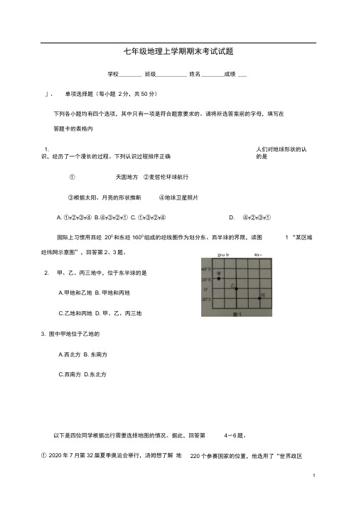 北京市海淀区七年级地理上学期期末考试试题新人教版