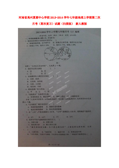 河南省禹州夏都中心学校2013-2014学年七年级上学期地理第二次月考(期末复习)试题(扫描版)