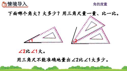 人教五年级数学上册《角的度量》课件PPT(最新)