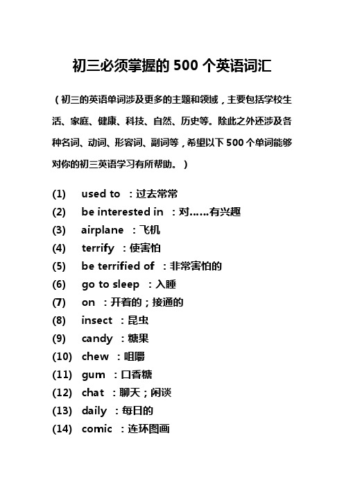 初三必须掌握的500个英语词汇