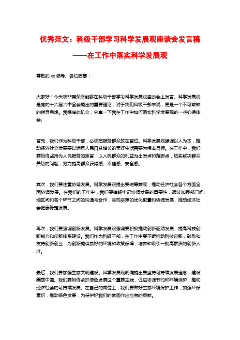 优秀范文：科级干部学习科学发展观座谈会发言稿——在工作中落实科学发展观