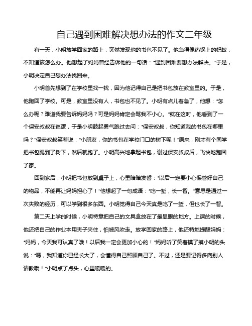 自己遇到困难解决想办法的作文二年级