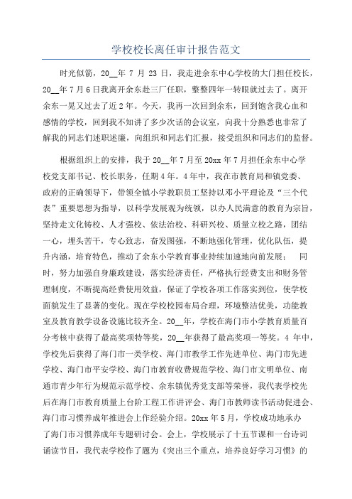 学校校长离任审计报告范文