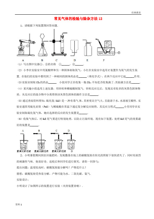 吉林省吉林市中考化学复习练习常见气体的检验与除杂方法12无答案新人教版201804211100