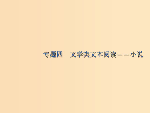 (课标版)2020版高考语文一轮复习 第一部分 现代文阅读 专题四 文学类文本阅读——小说课件