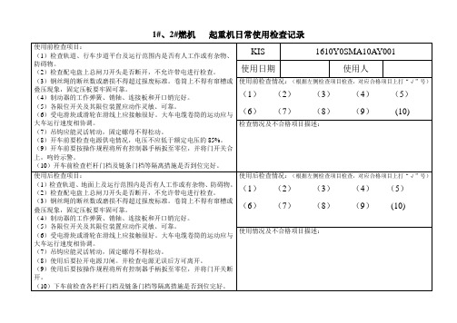 起重机日常使用检查记录