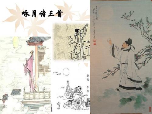 《咏月诗三首》课件2-优质公开课-北师大九下精品